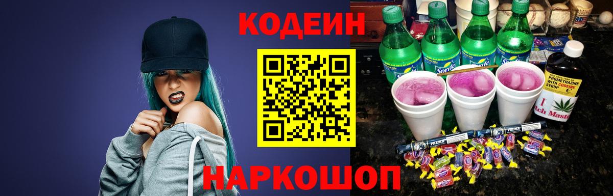 Codein Purple Drank Большой Камень