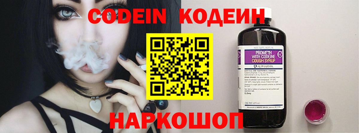 Кодеин Purple Drank  Вход с VPN  Большой Камень 